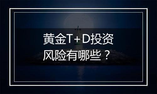 黄金T+D投资风险有哪些?
