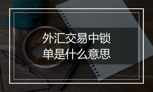 外汇交易中锁单是什么意思