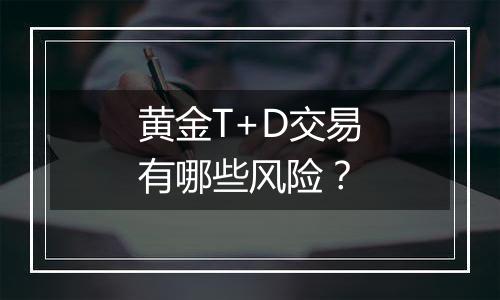 黄金T+D交易有哪些风险?