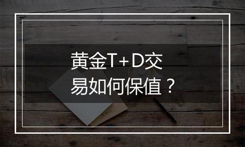 黄金T+D交易如何保值?
