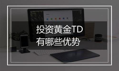 投资黄金TD有哪些优势