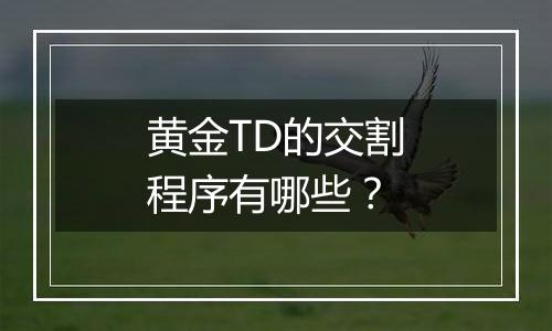 黄金TD的交割程序有哪些?