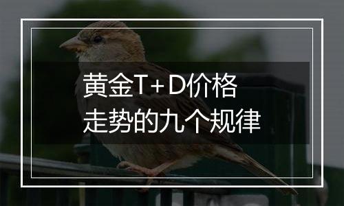 黄金T+D价格走势的九个规律