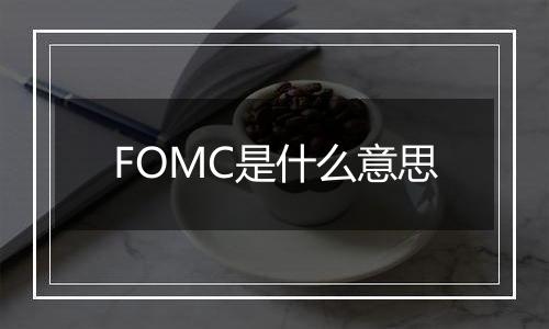 FOMC是什么意思