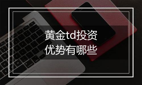 黄金td投资优势有哪些