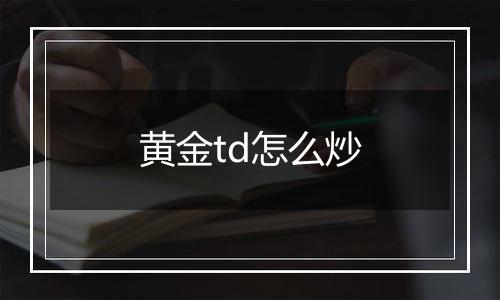 黄金td怎么炒