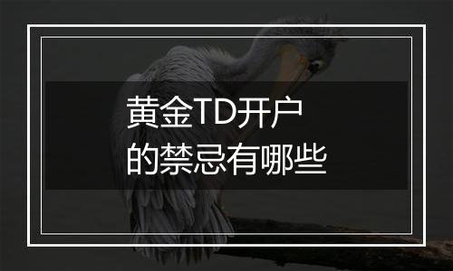 黄金TD开户的禁忌有哪些