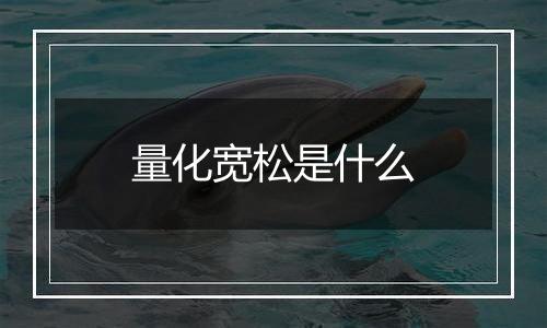 量化宽松是什么