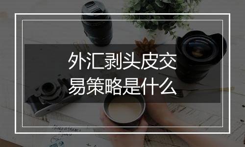 外汇剥头皮交易策略是什么