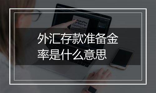 外汇存款准备金率是什么意思
