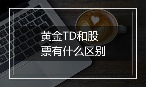 黄金TD和股票有什么区别