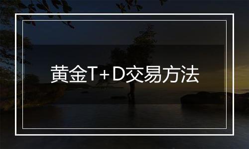黄金T+D交易方法