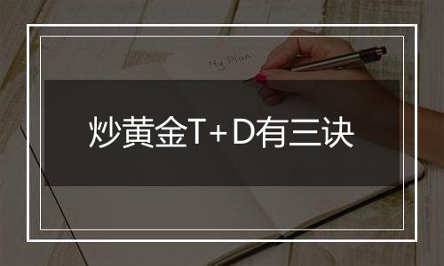 炒黄金T+D有三诀