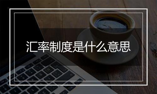 汇率制度是什么意思