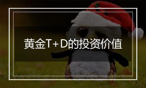 黄金T+D的投资价值