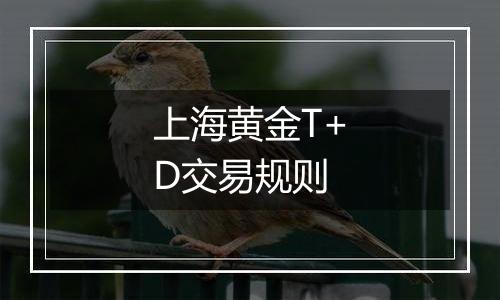 上海黄金T+D交易规则