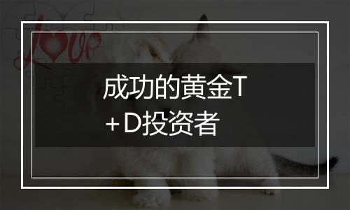 成功的黄金T+D投资者