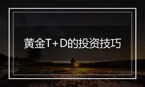 黄金T+D的投资技巧