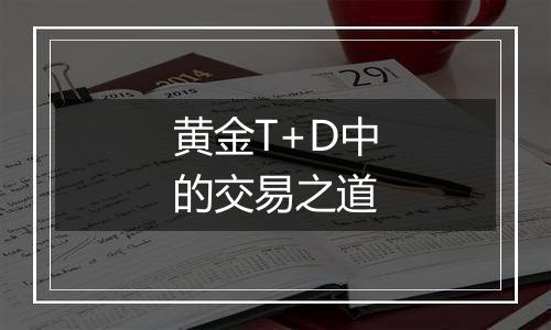 黄金T+D中的交易之道