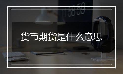 货币期货是什么意思