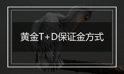 黄金T+D保证金方式