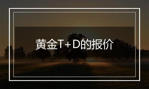 黄金T+D的报价