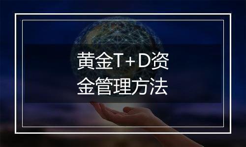 黄金T+D资金管理方法