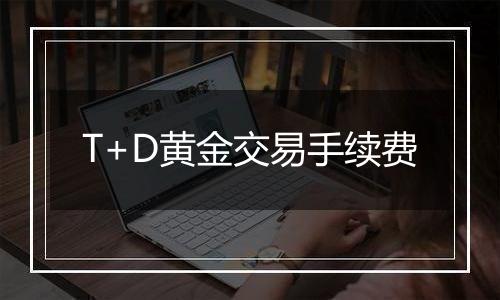 T+D黄金交易手续费