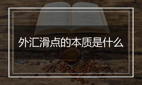 外汇滑点的本质是什么