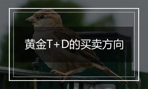 黄金T+D的买卖方向