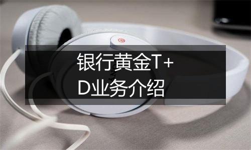 银行黄金T+D业务介绍