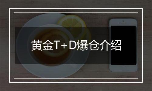 黄金T+D爆仓介绍