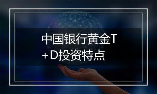 中国银行黄金T+D投资特点