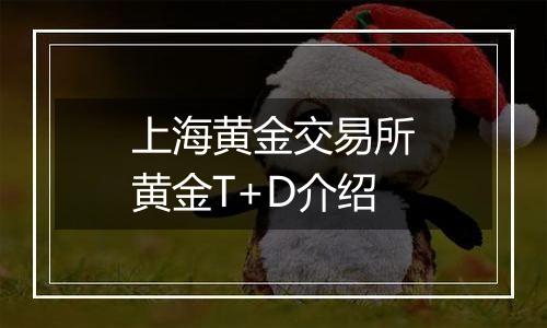 上海黄金交易所黄金T+D介绍