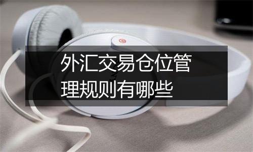 外汇交易仓位管理规则有哪些