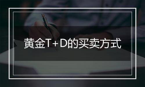 黄金T+D的买卖方式