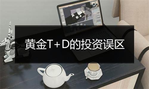 黄金T+D的投资误区