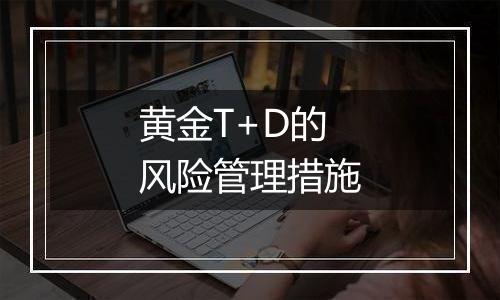 黄金T+D的风险管理措施
