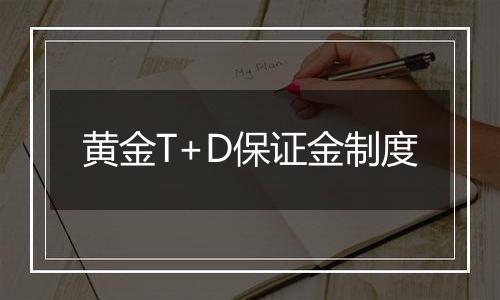 黄金T+D保证金制度