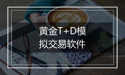 黄金T+D模拟交易软件