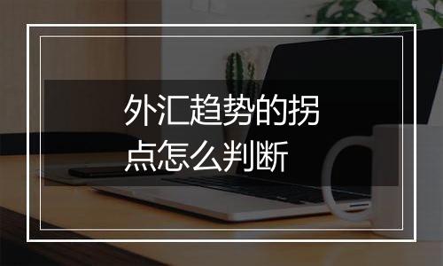 外汇趋势的拐点怎么判断