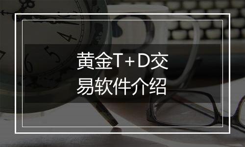 黄金T+D交易软件介绍