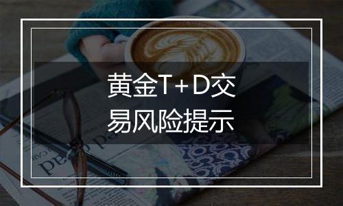 黄金T+D交易风险提示