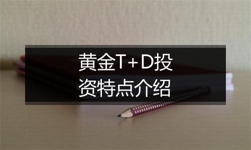 黄金T+D投资特点介绍