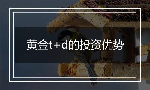 黄金t+d的投资优势
