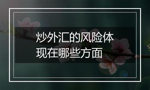 炒外汇的风险体现在哪些方面