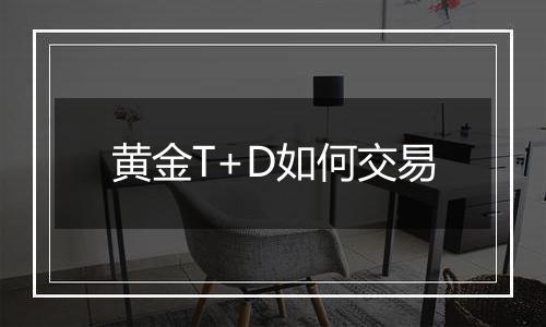黄金T+D如何交易