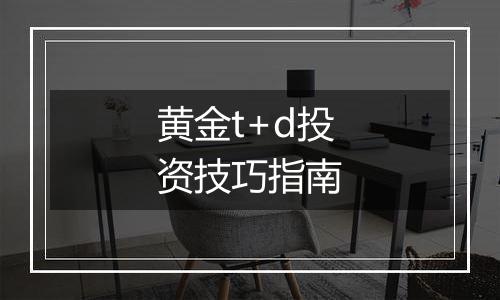 黄金t+d投资技巧指南