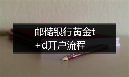 邮储银行黄金t+d开户流程
