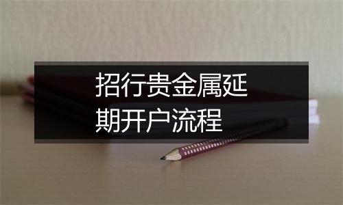 招行贵金属延期开户流程